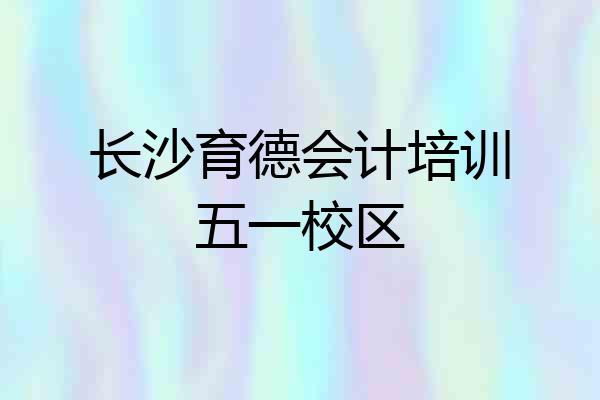 长沙育德会计培训五一校区