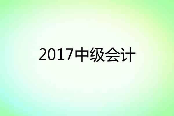 2017中级会计