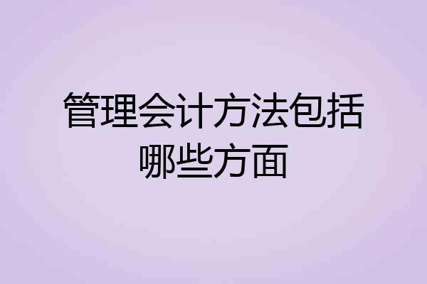 管理会计方法包括哪些方面