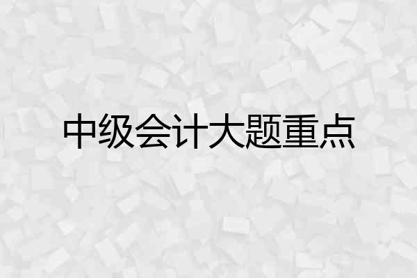 中级会计大题重点