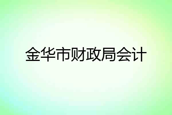金华市财政局会计