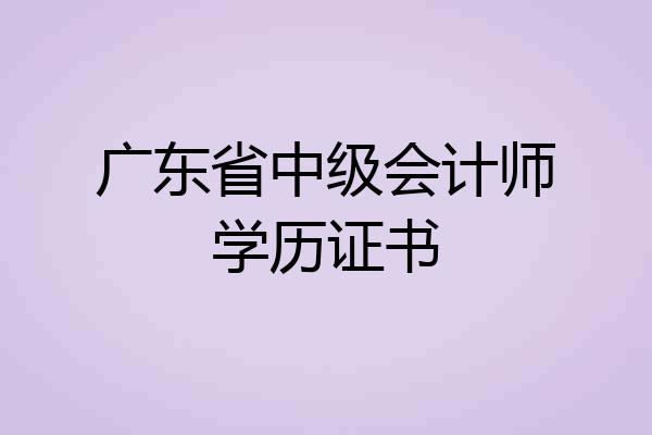 广东省中级会计师学历证书