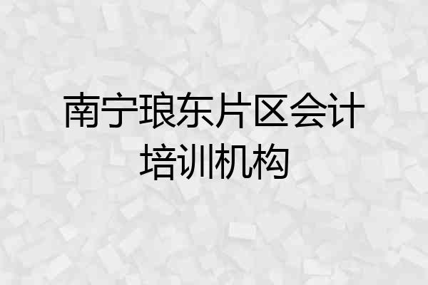 南宁琅东片区会计培训机构