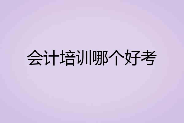 会计培训哪个好考