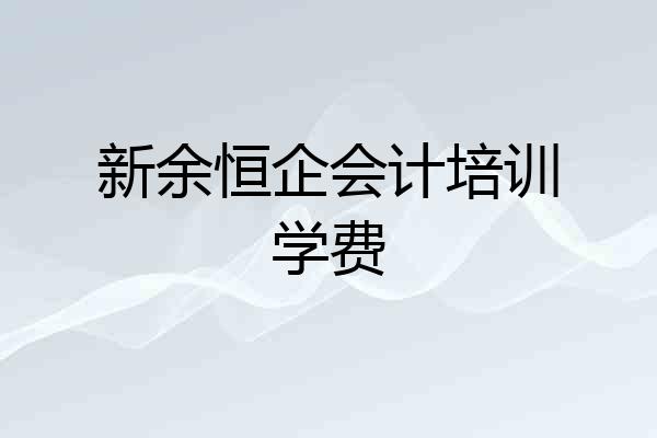 新余恒企会计培训学费