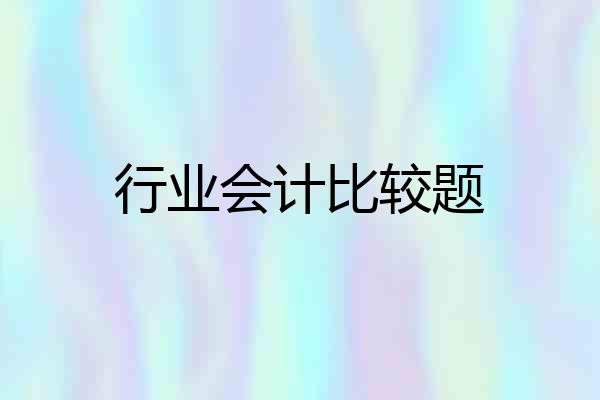 行业会计比较题