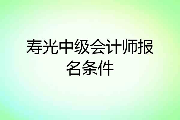 寿光中级会计师报名条件