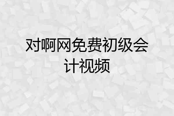 对啊网免费初级会计视频