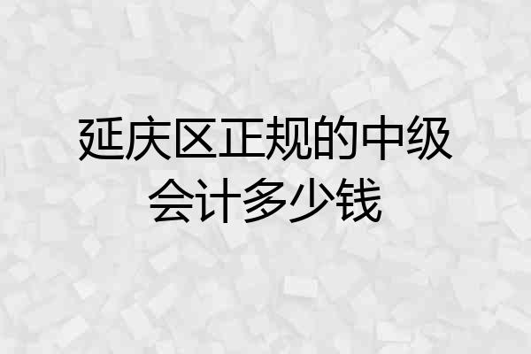 延庆区正规的中级会计多少钱