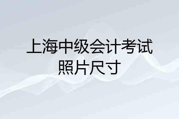 上海中级会计考试照片尺寸