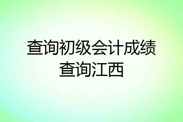 查询初级会计成绩查询江西