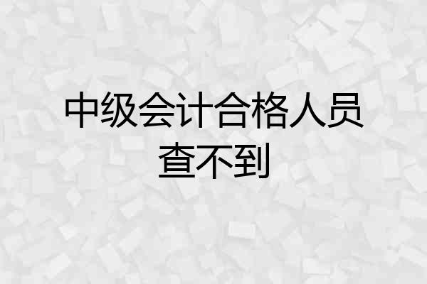 中级会计合格人员查不到