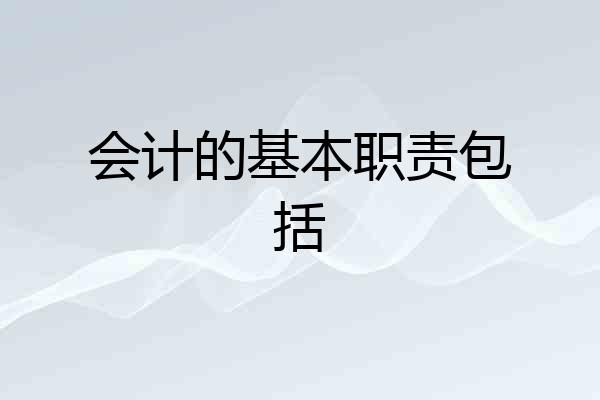 会计的基本职责包括