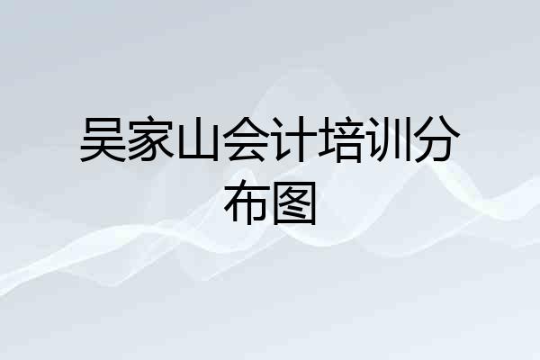 吴家山会计培训分布图