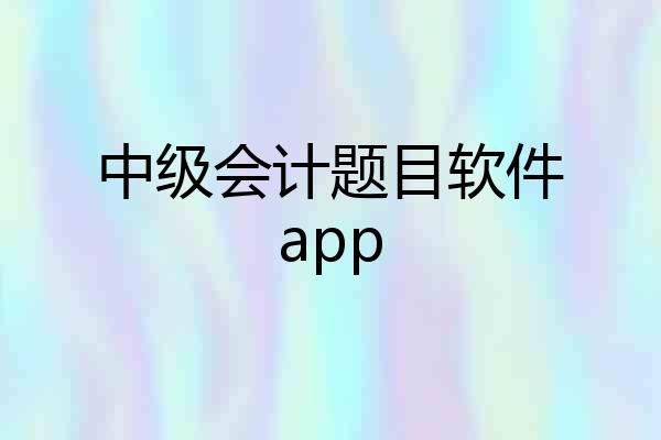 中级会计题目软件app