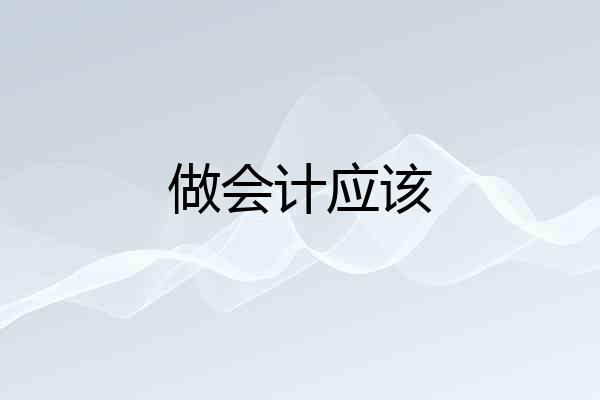 做会计应该