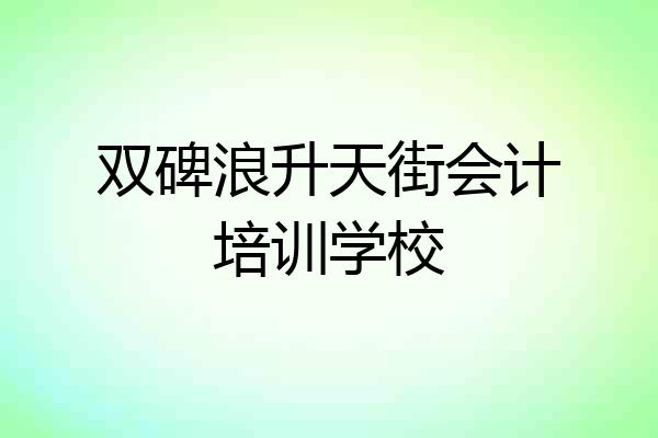 双碑浪升天街会计培训学校