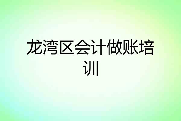 龙湾区会计做账培训