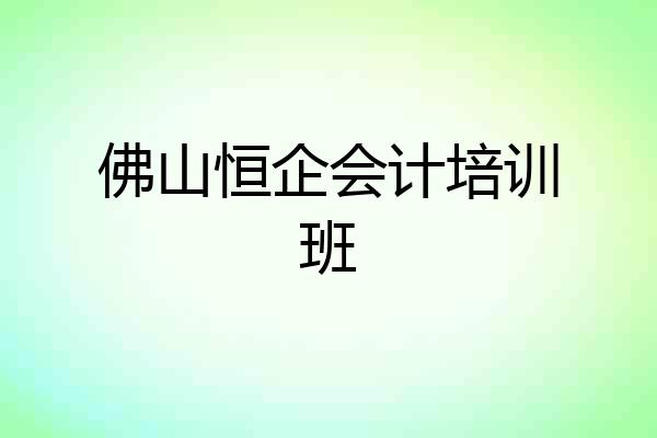 佛山恒企会计培训班
