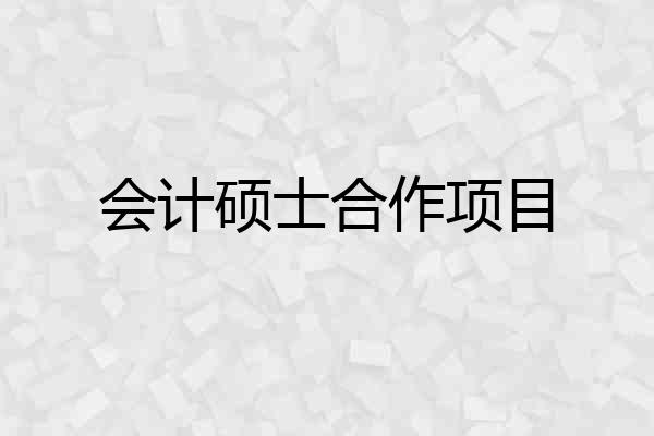 会计硕士合作项目