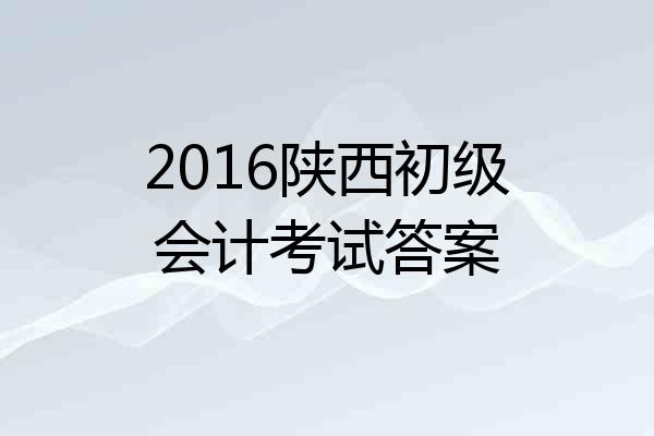 2016陕西初级会计考试答案
