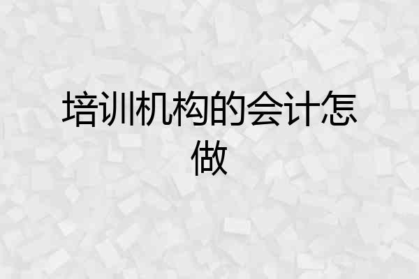 培训机构的会计怎做