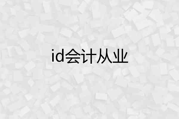 id会计从业