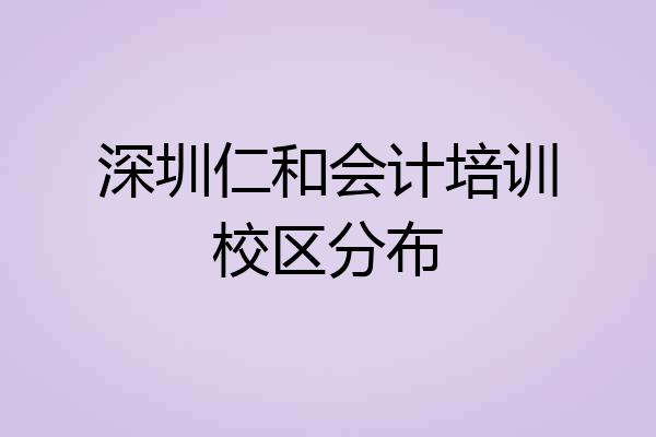 深圳仁和会计培训校区分布