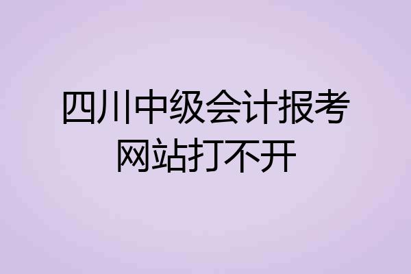 四川中级会计报考网站打不开