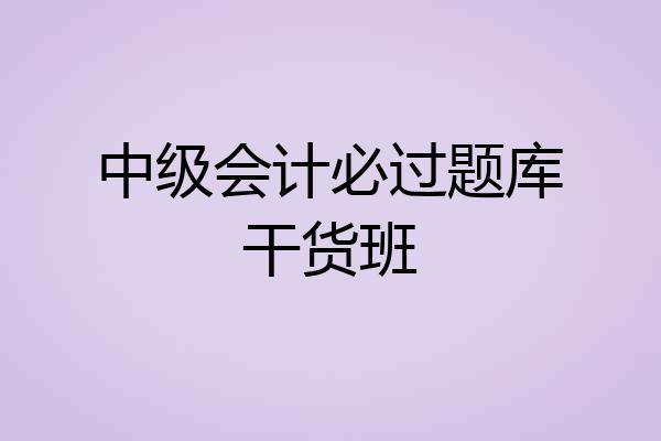 中级会计必过题库干货班