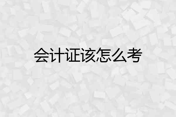 会计证该怎么考