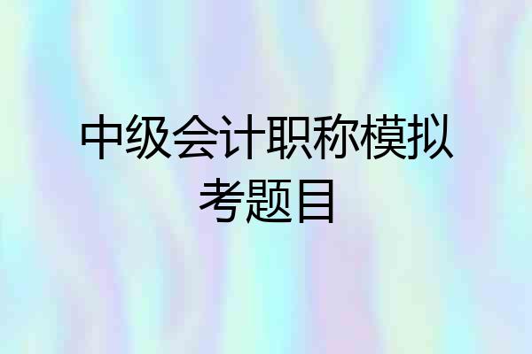 中级会计职称模拟考题目