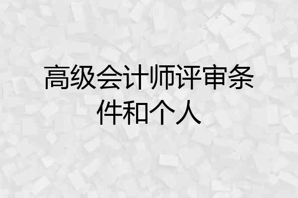 高级会计师评审条件和个人