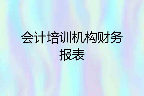 会计培训机构财务报表