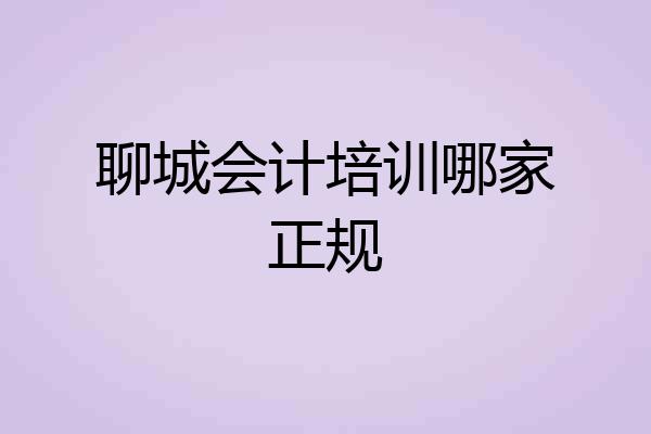 聊城会计培训哪家正规
