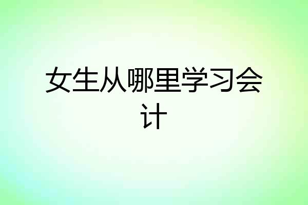 女生从哪里学习会计