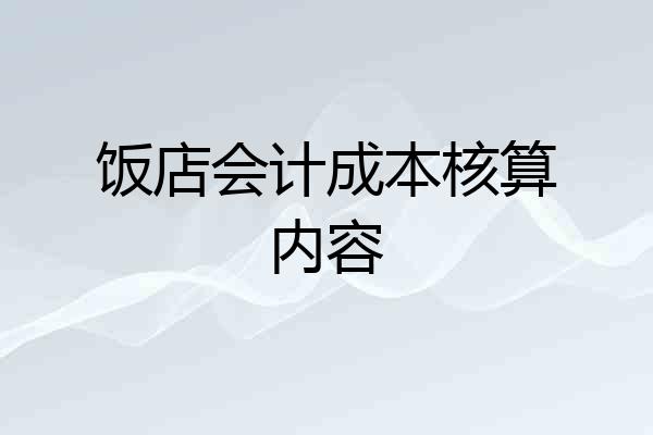 饭店会计成本核算内容