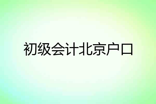 初级会计北京户口