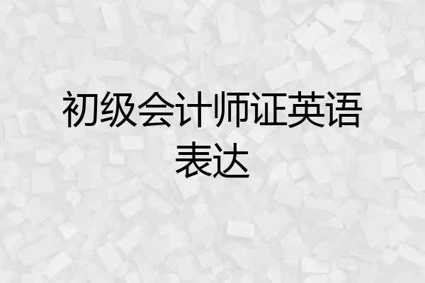 初级会计师证英语表达