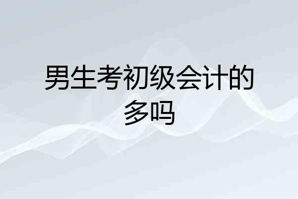 男生考初级会计的多吗
