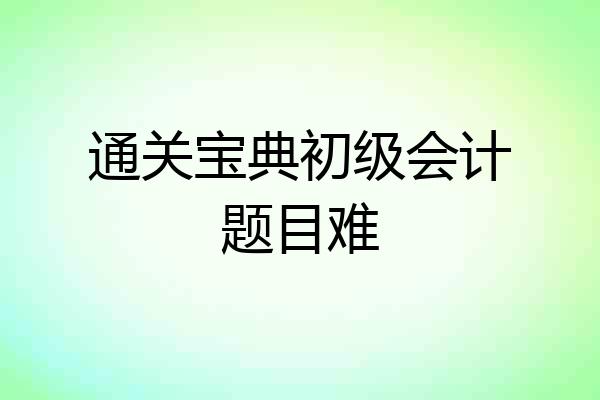 通关宝典初级会计题目难