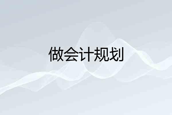 做会计规划