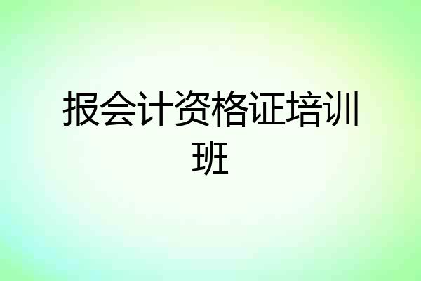 报会计资格证培训班