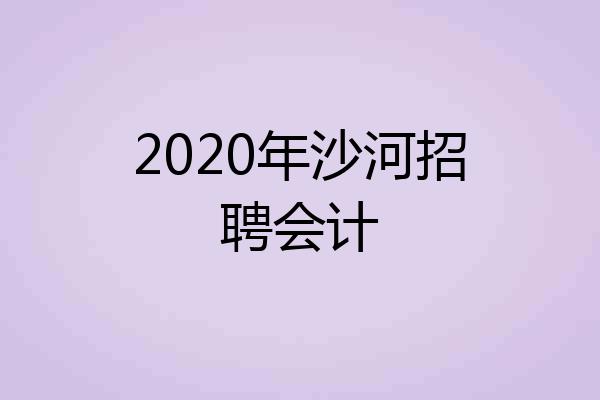 2020年沙河招聘会计