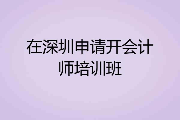 在深圳申请开会计师培训班