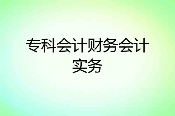 专科会计财务会计实务