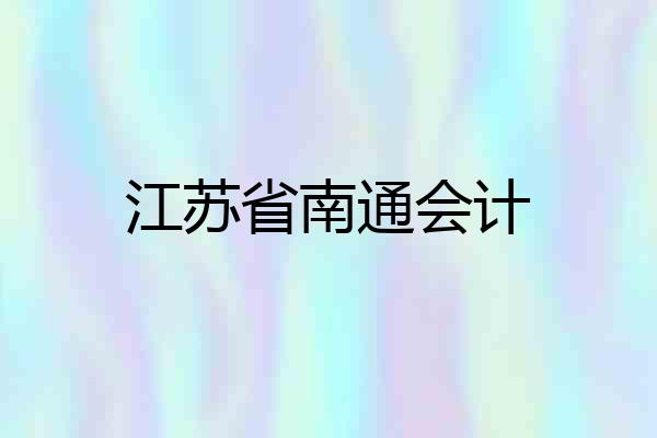 江苏省南通会计
