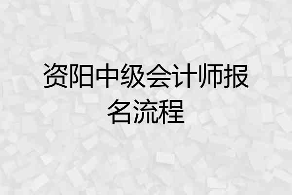 资阳中级会计师报名流程