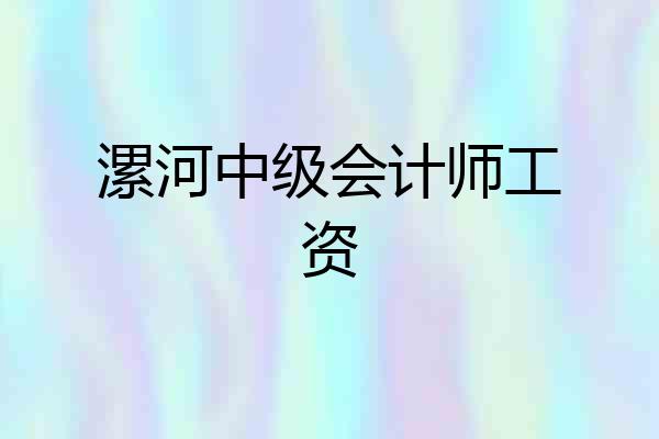 漯河中级会计师工资