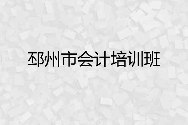 邳州市会计培训班